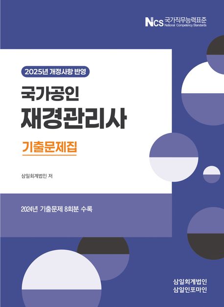 2025 국가공인 재경관리사 기출문제집